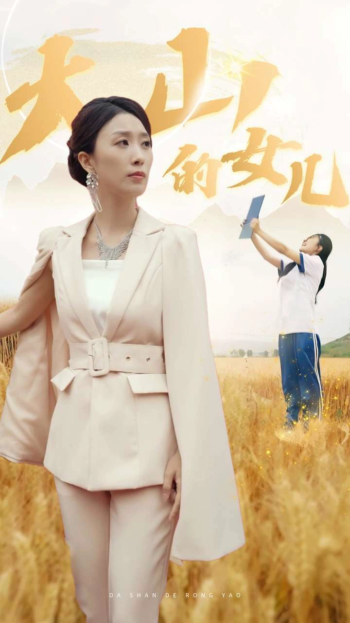 新版：大山的女儿