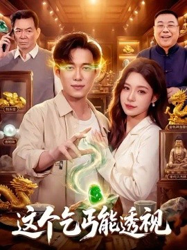 这个乞丐能透视