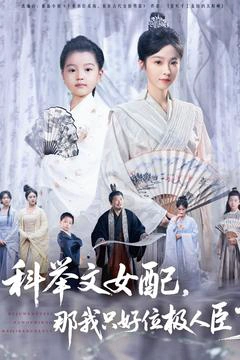 科举文女配，那我只好位极人臣了