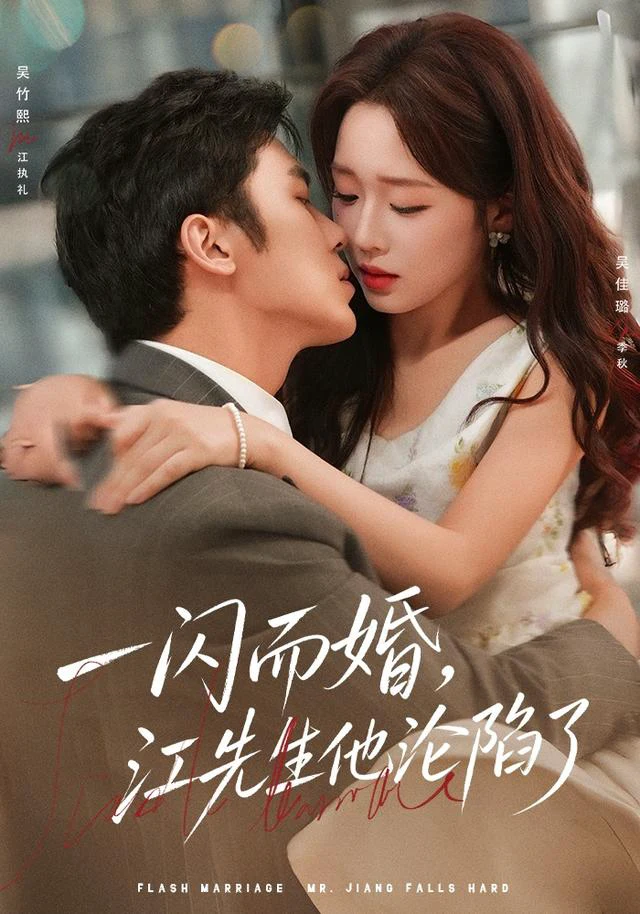 一闪而婚，江先生他沦陷了