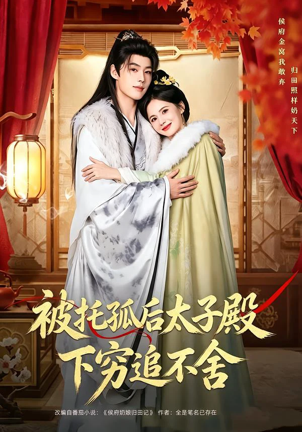 被托孤后太子殿下穷追不舍（1080P）