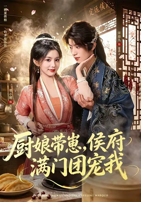 厨娘带崽，侯府满门团宠我（1080P）