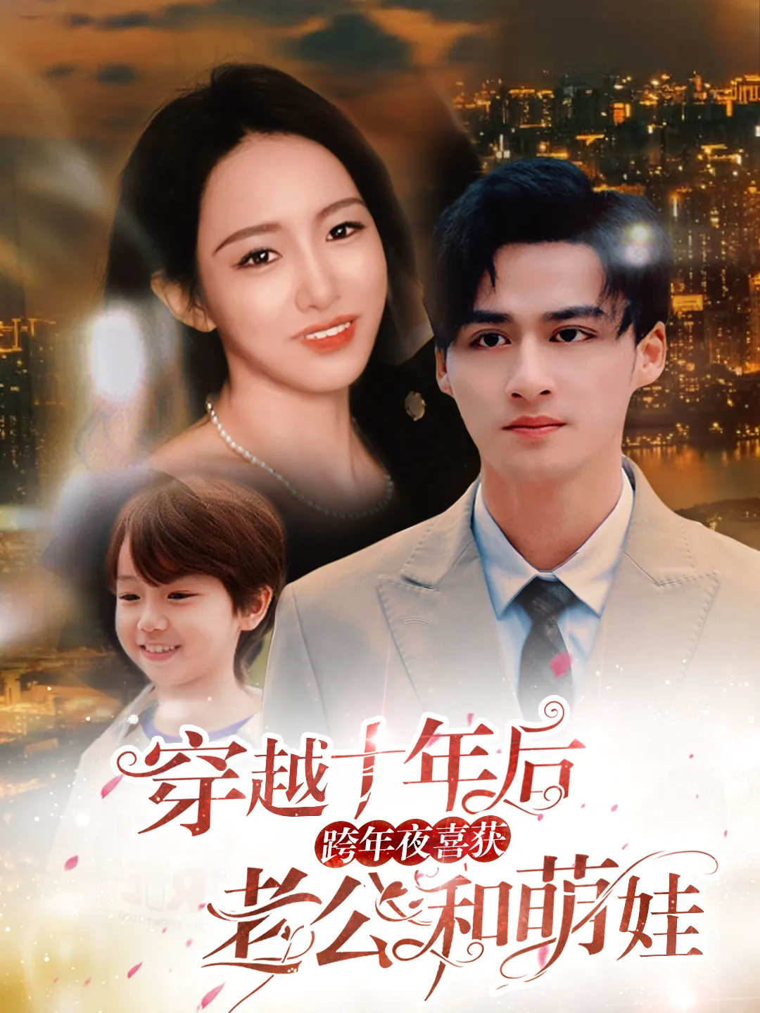 不负他十年情深