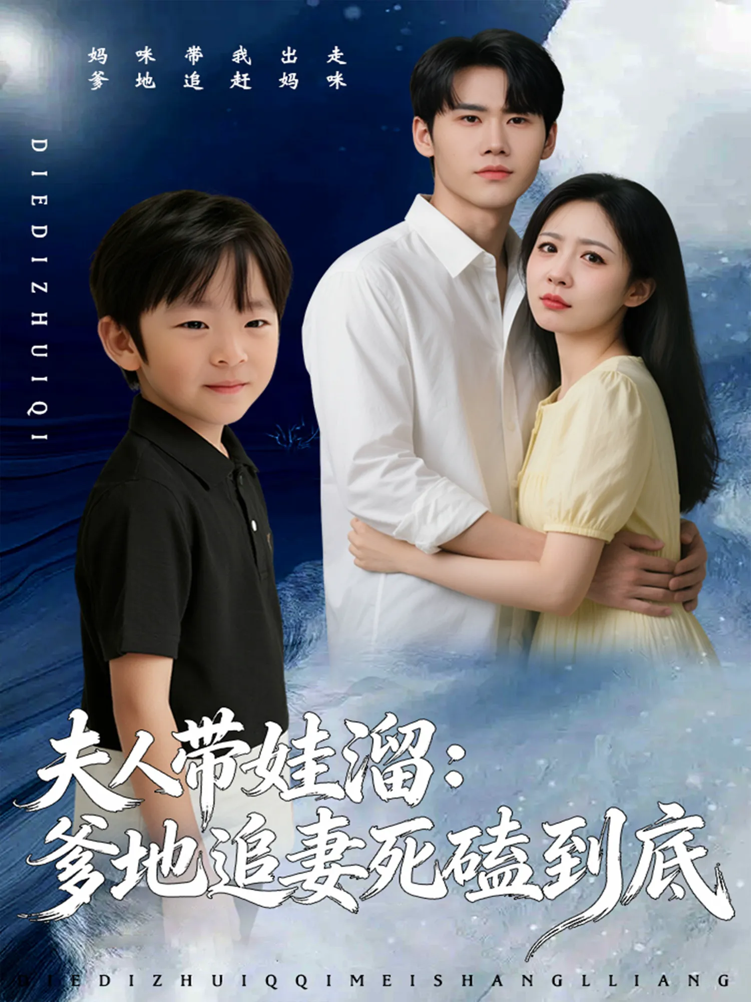 夫人带娃溜：爹地追妻死磕到底