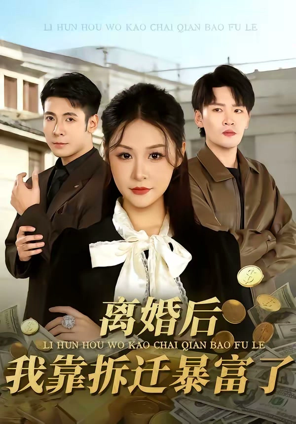 离婚后，我靠拆迁暴富了