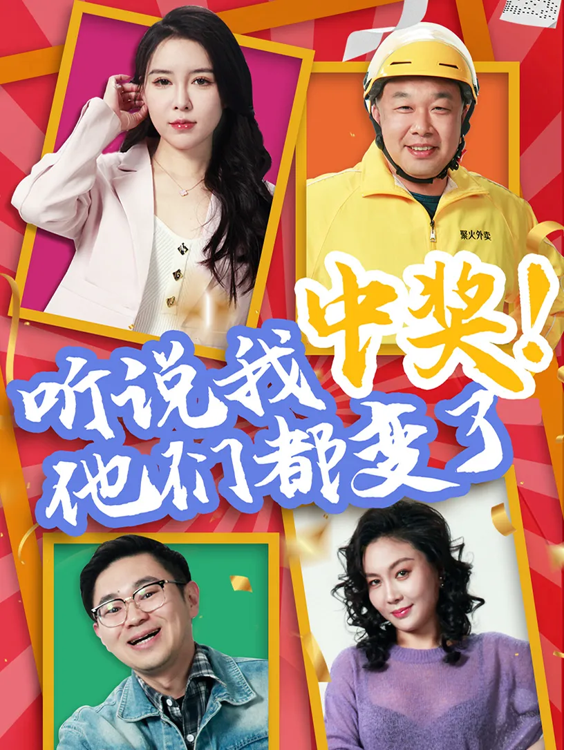 听说我中奖！他们都变了