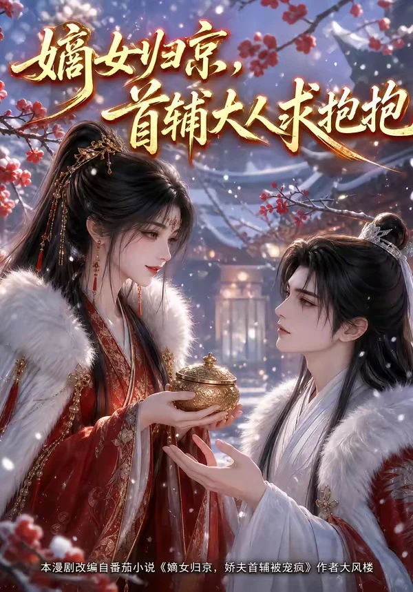 嫡女归京，首辅大人求抱抱