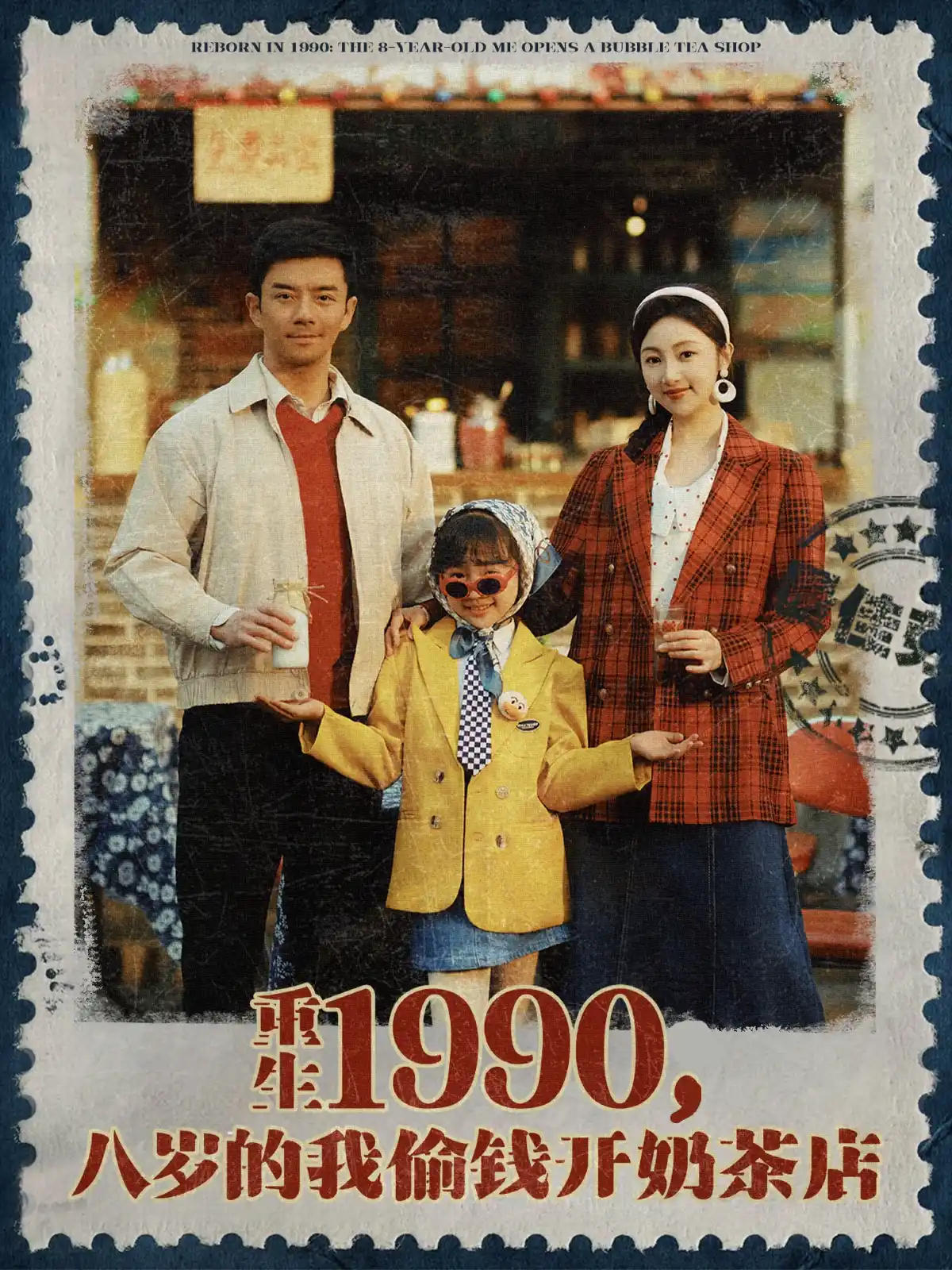 重生1990八岁的我偷钱开奶茶店