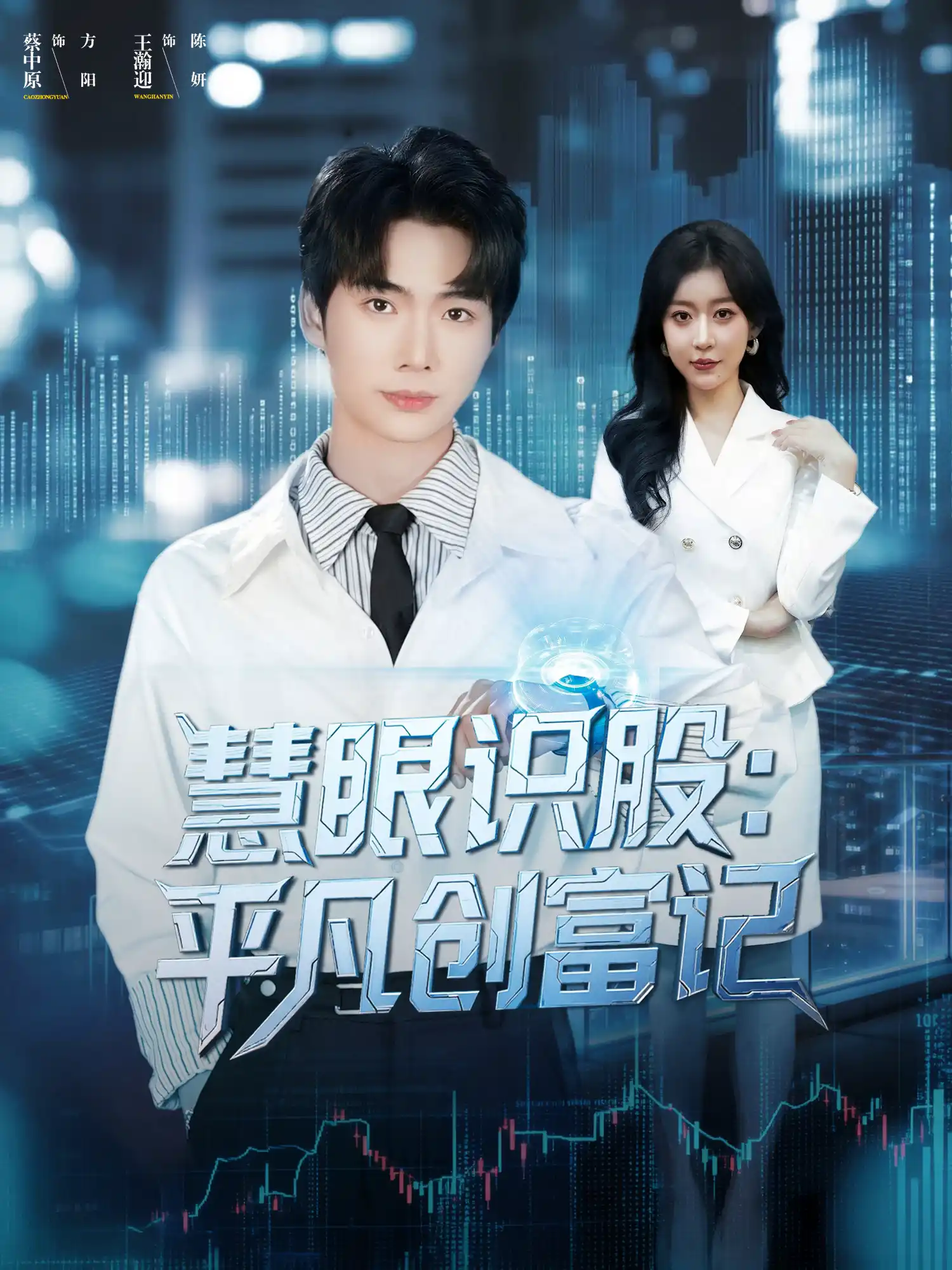 慧眼识股：平凡创富记