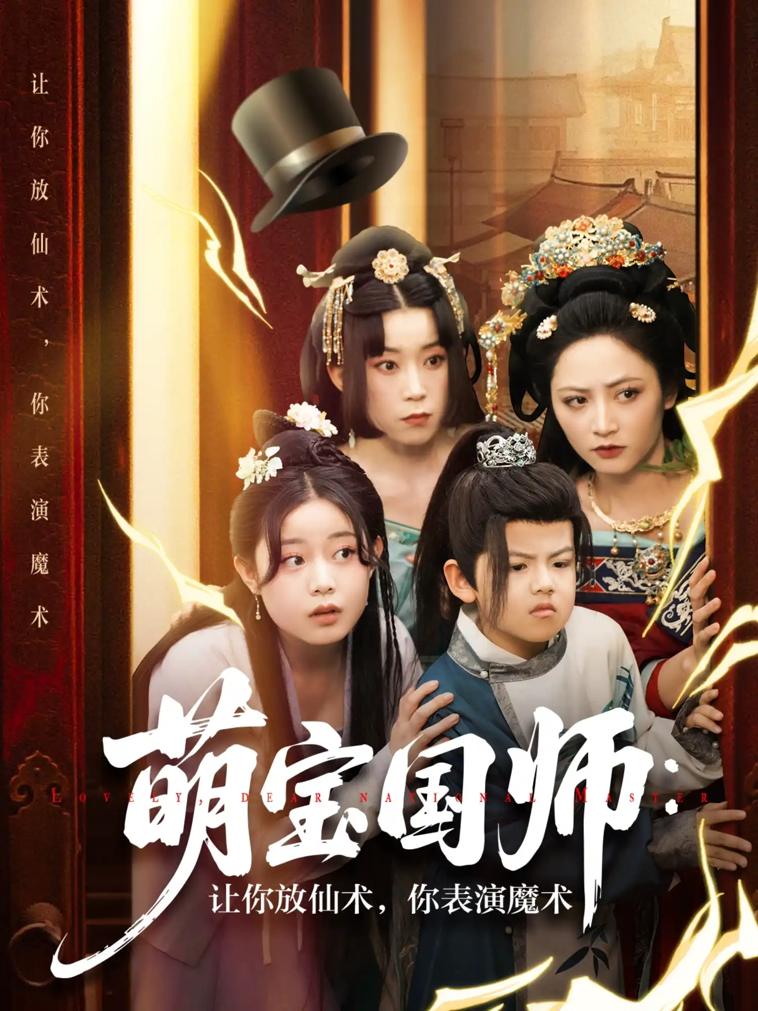 萌宝国师：让你放仙术，你表演魔术