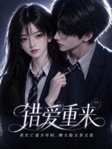 错爱重来重生亡妻少年时，鳏夫他又茶又装