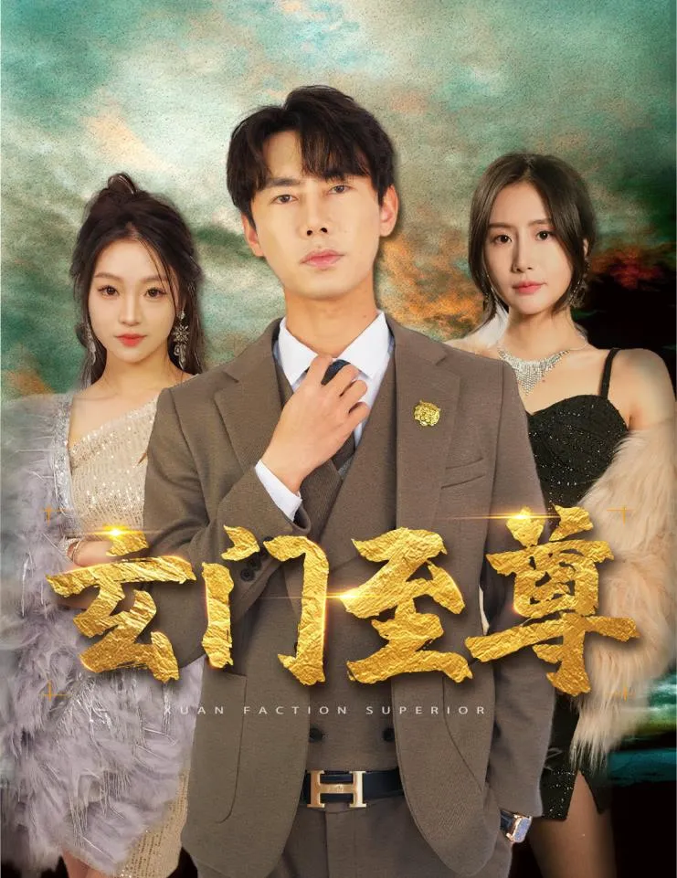 无上至尊