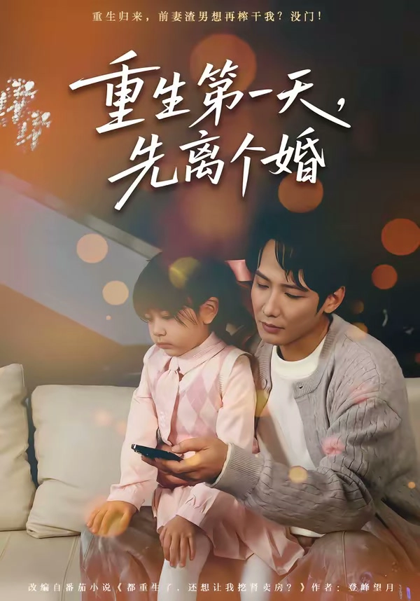 重生第一天，先离个婚