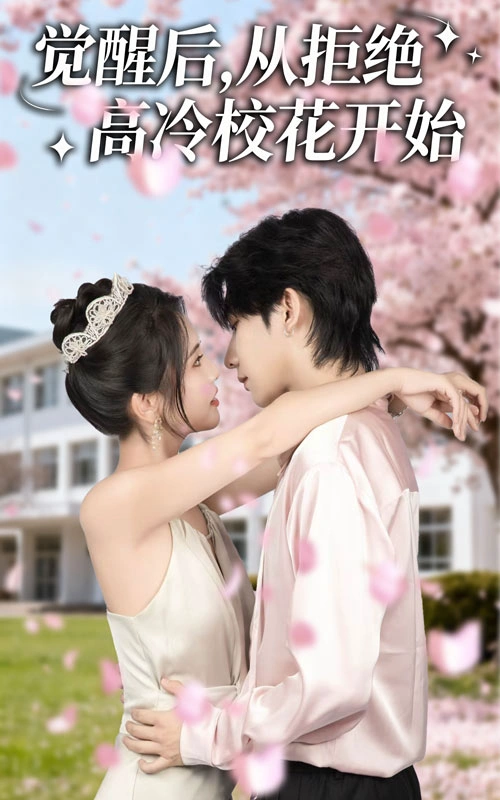 觉醒后，从拒绝高冷校花开始