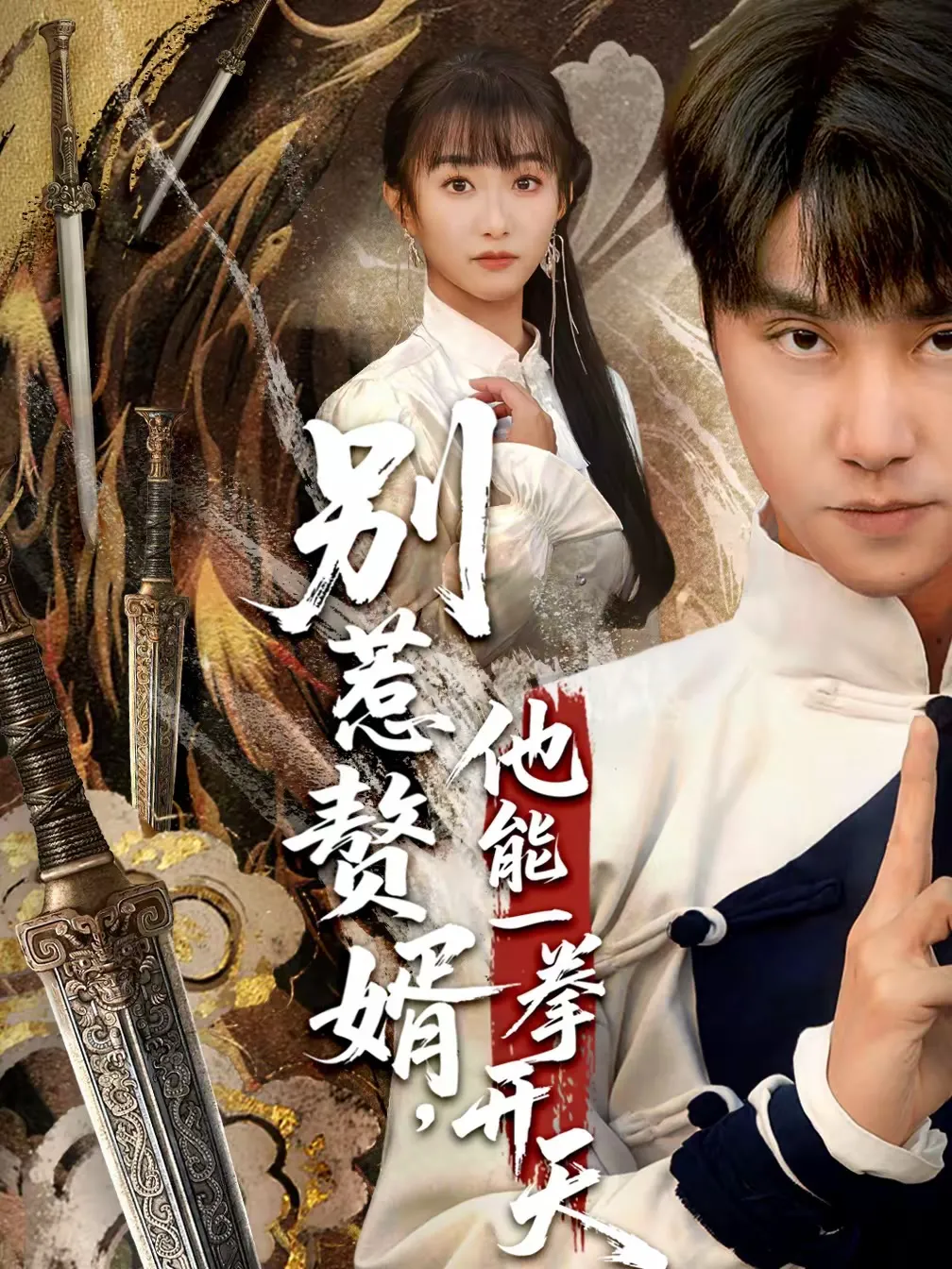 别惹赘婿，他能一拳开天＆假面赘婿，出手定乾坤
