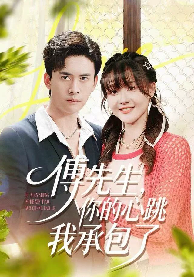傅先生，你的心跳我承包了（女）