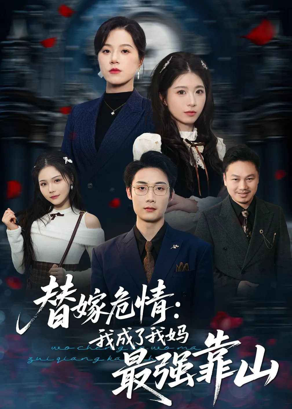 替嫁危情：我成了我妈最强靠山