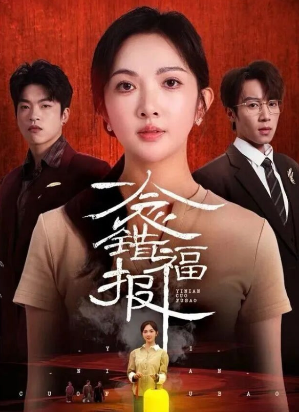 一念错福报