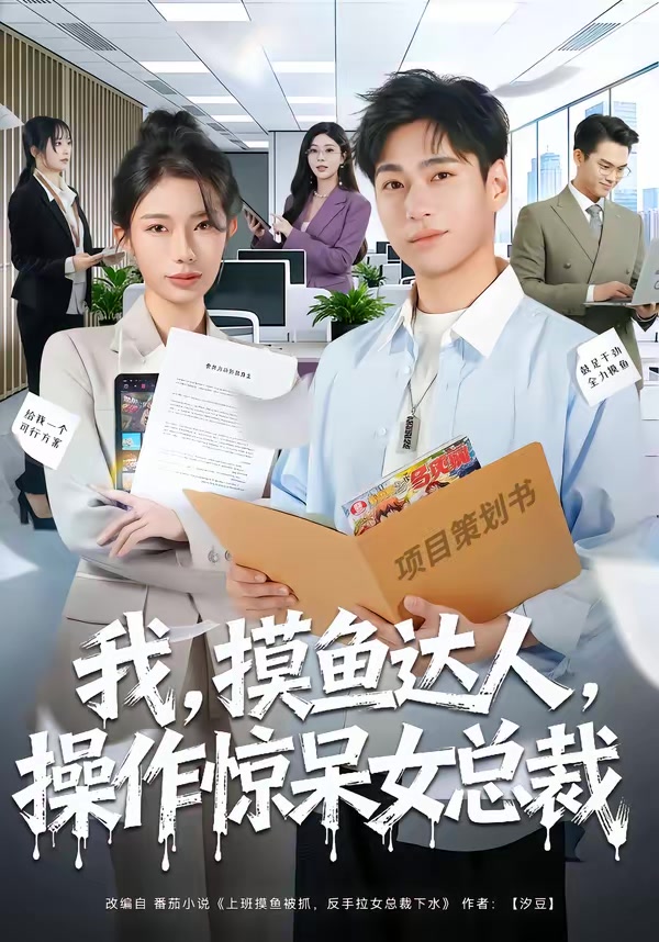 我摸鱼达人操作惊呆女总裁