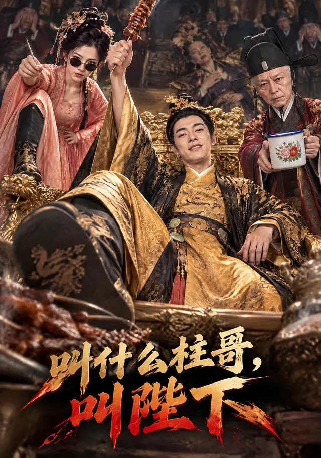 叫什么柱哥，叫陛下