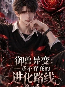 御兽异变：一条不存在的进化路线第三季