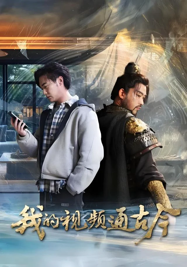 我的视频通古今（米）