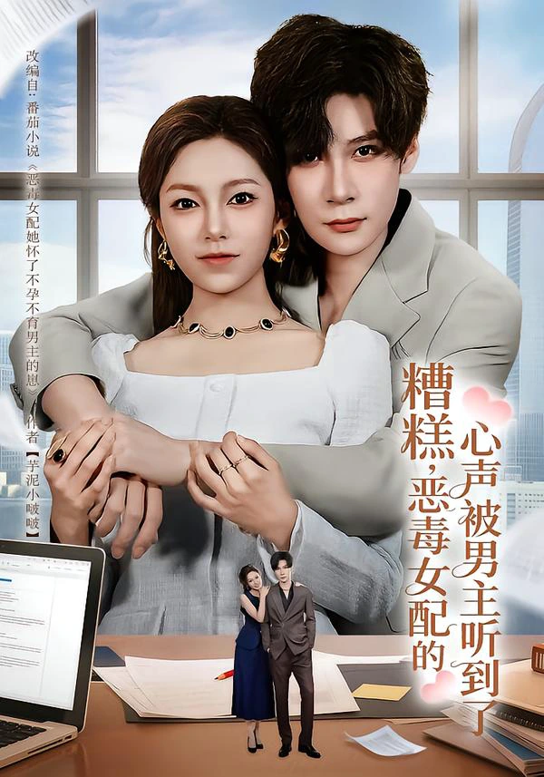 糟糕，恶毒女配的心声被男主听到了&心声夫妇今天官宣了吗