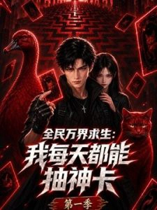 全民万界求生：我每天都能抽神卡第一季
