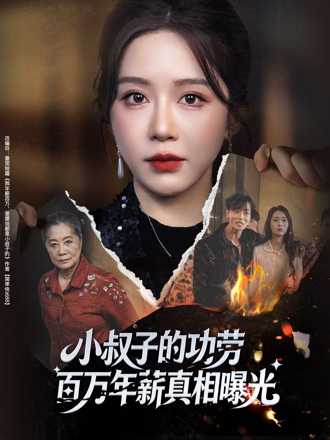 年薪被抢功，我转身独美炸圈