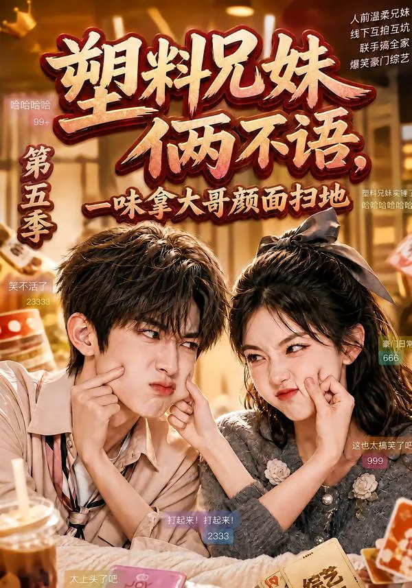 塑料兄妹俩不语，一味拿大哥颜面扫地第五季