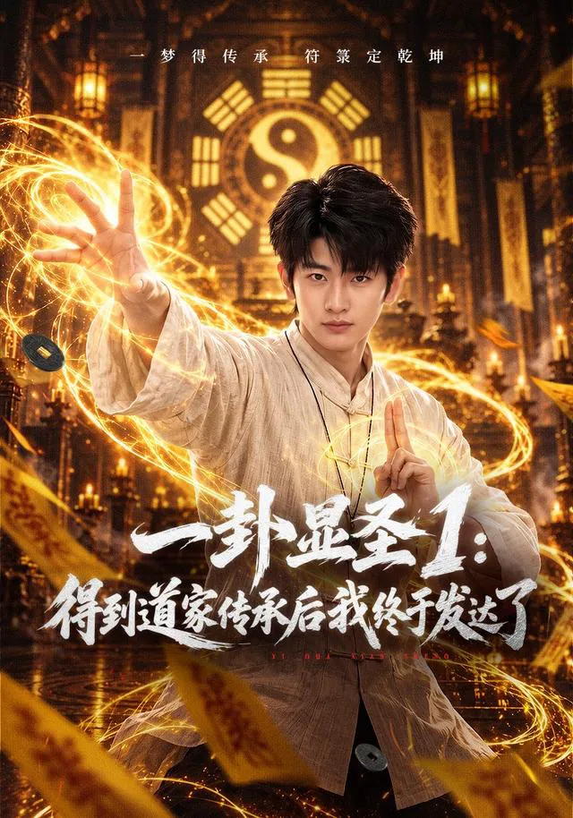 一卦显圣1：得到道家传承后我终于发达了