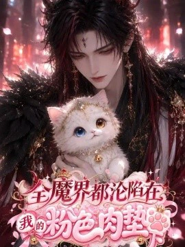 全魔界都沦陷在我的粉色肉垫下