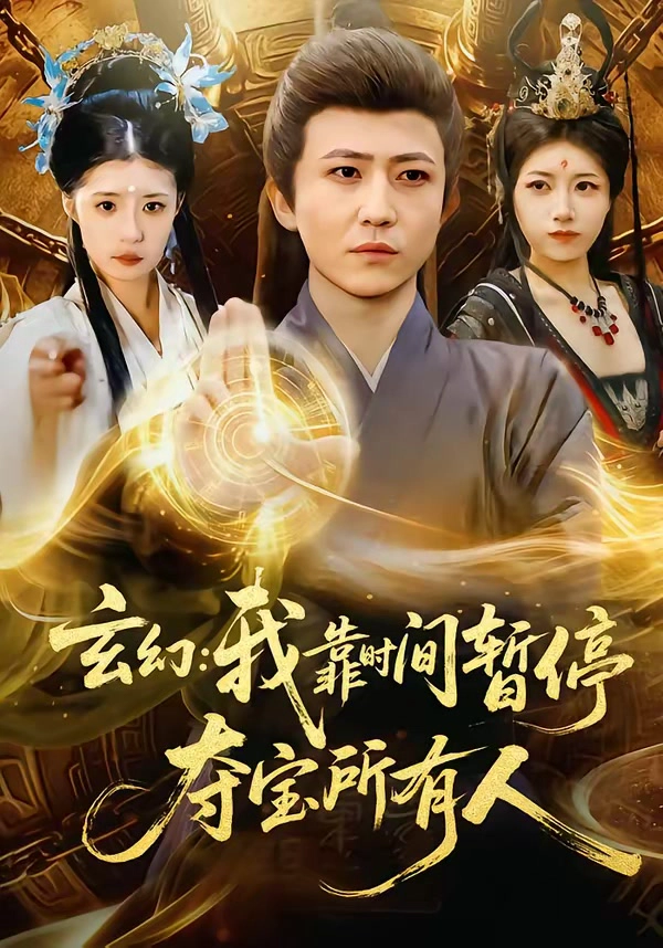 玄幻我靠时间暂停夺宝所有人