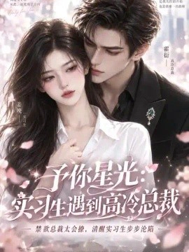 予你星光：实习生遇到高冷总裁