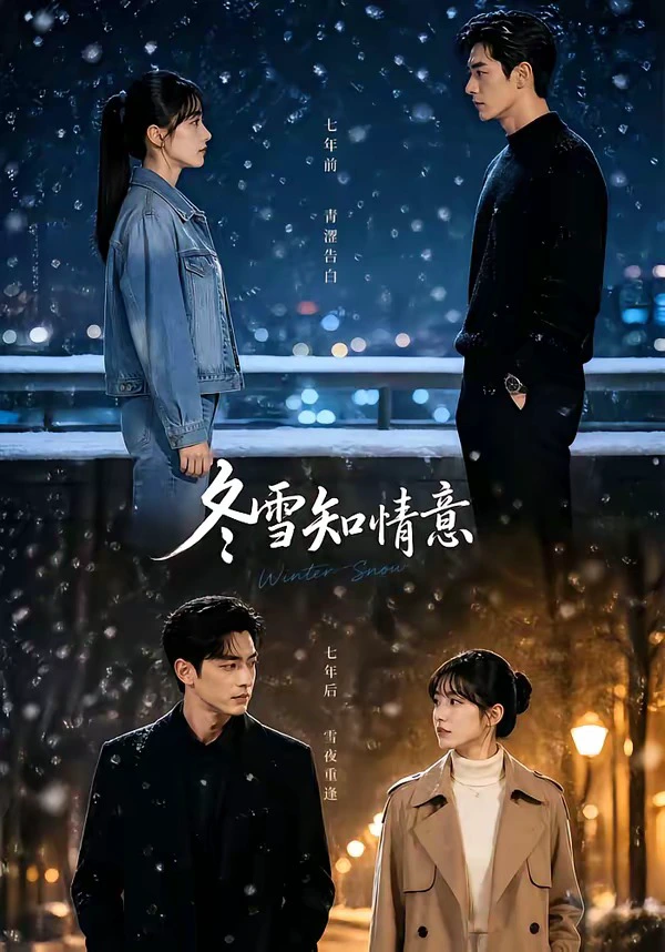 冬雪知情意