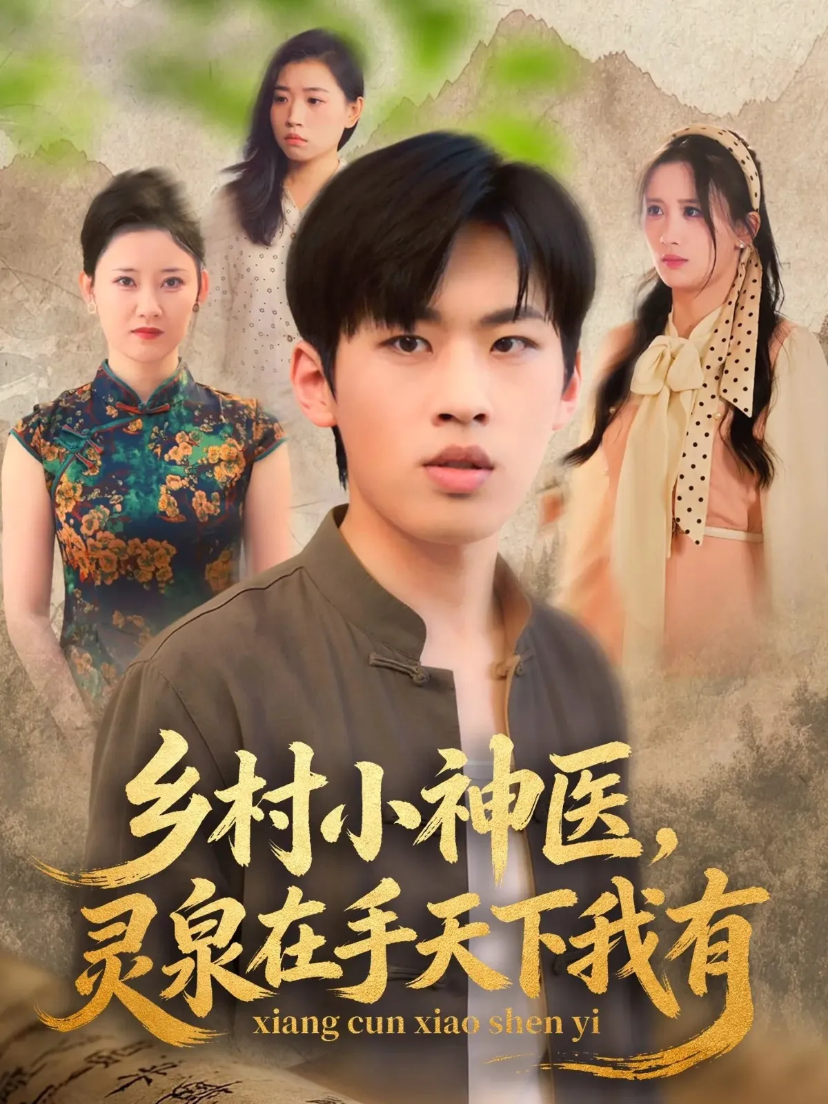 X村小神医，灵泉在手天下我有