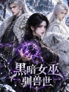 黑暗女巫驯兽世