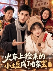 火车上捡来的小土豆成了咱家宝