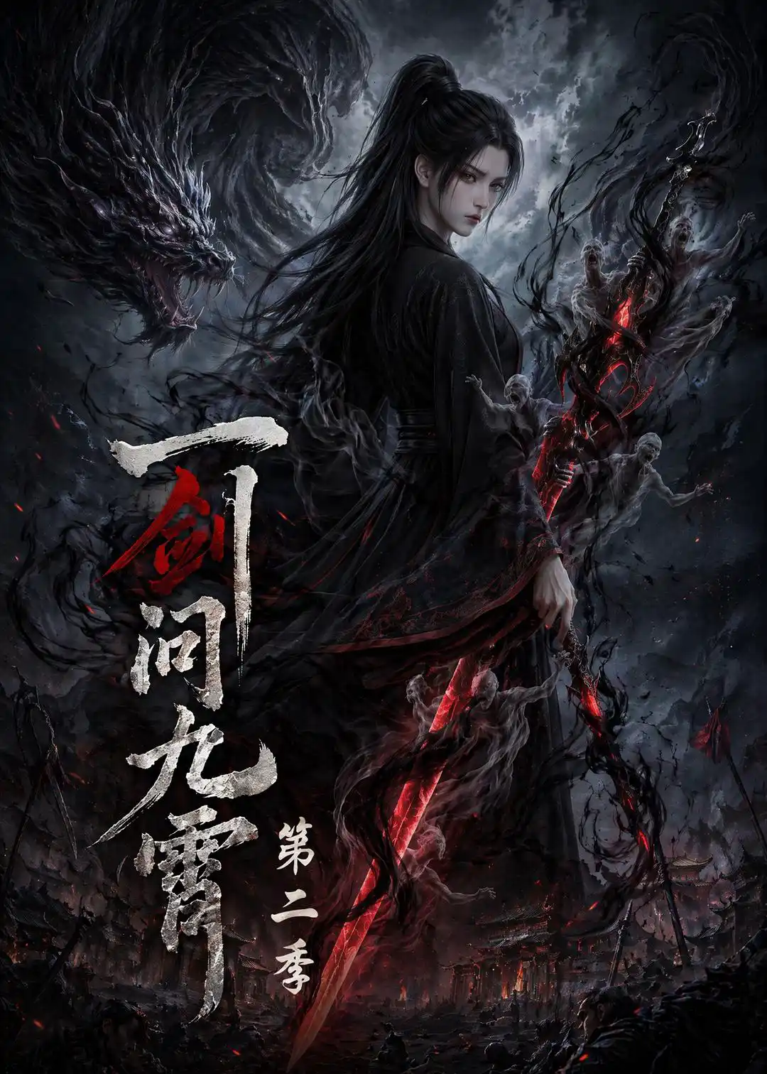 一剑问九霄第二季