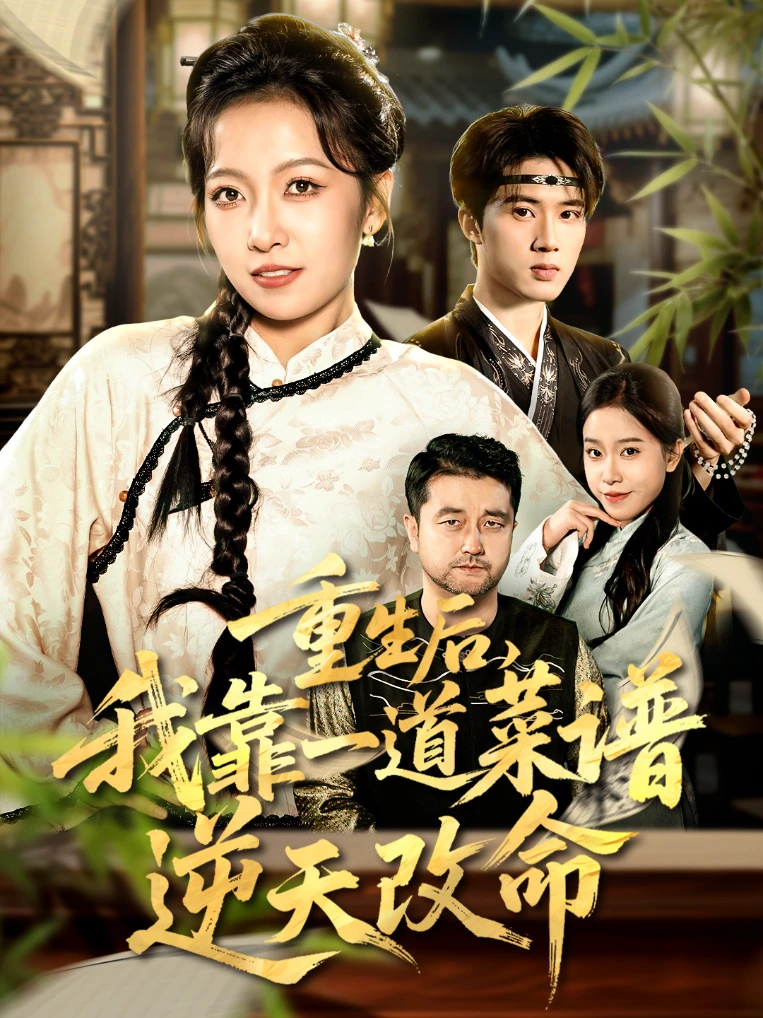 真千金是厨神