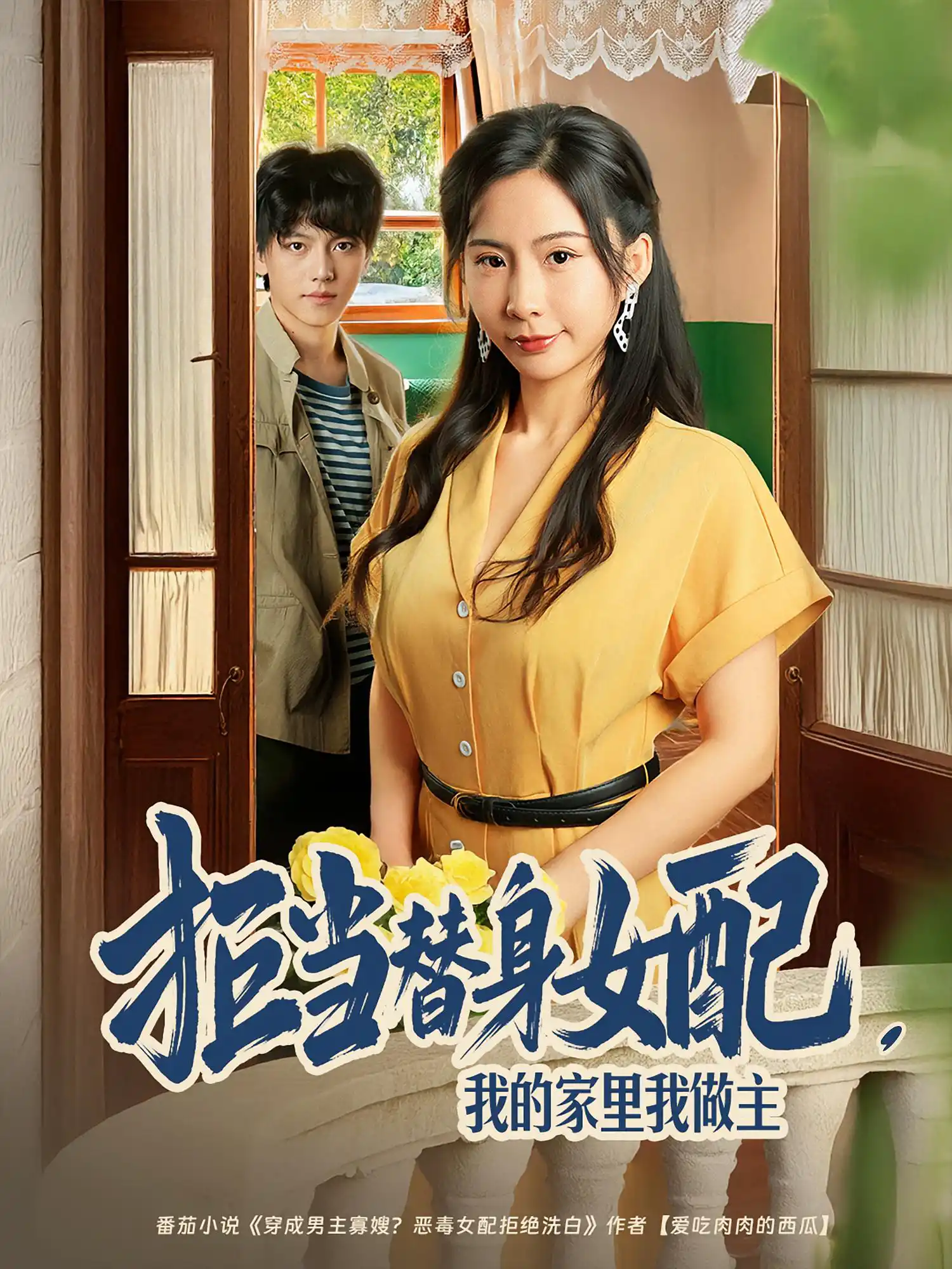 拒当替身女配，我的家里我做主&拒当替身女配我的家里我做主