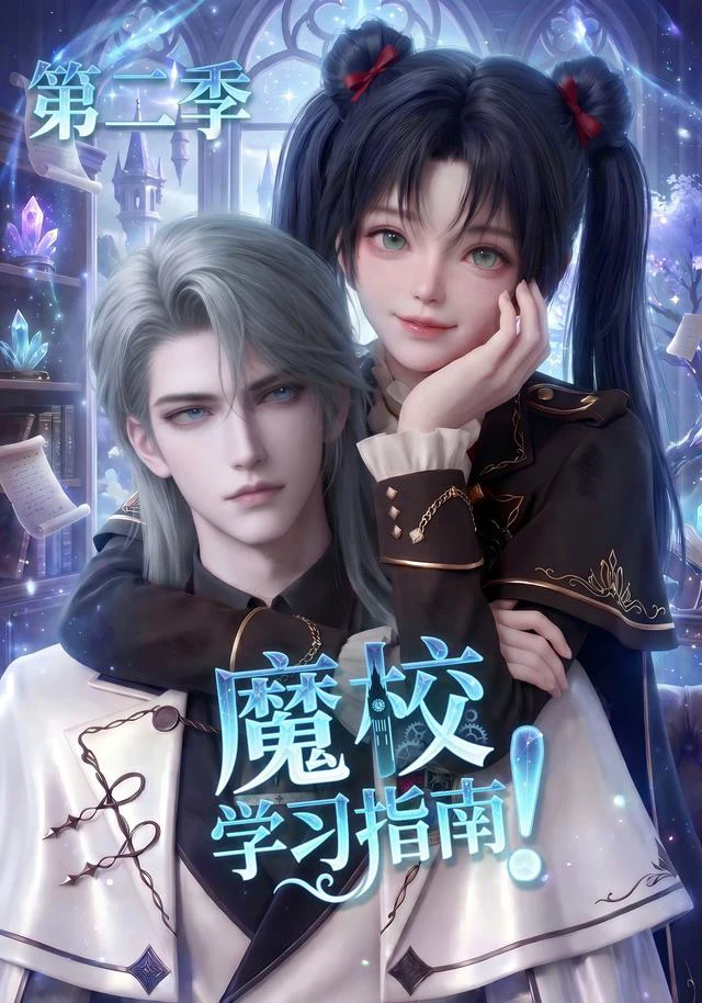 魔校学习指南第二季