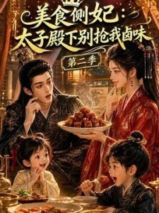 美食侧妃：太子殿下别抢我卤味第二季