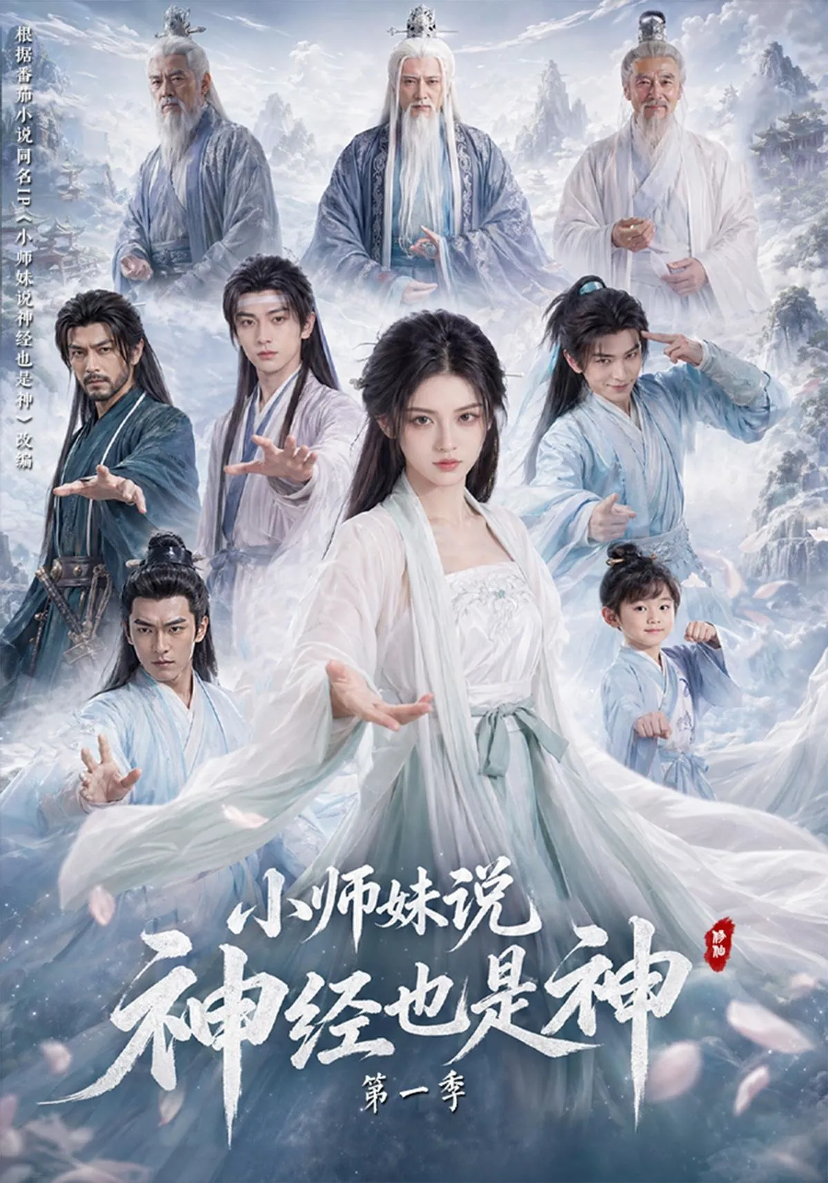 小师妹说神经也是神第一季