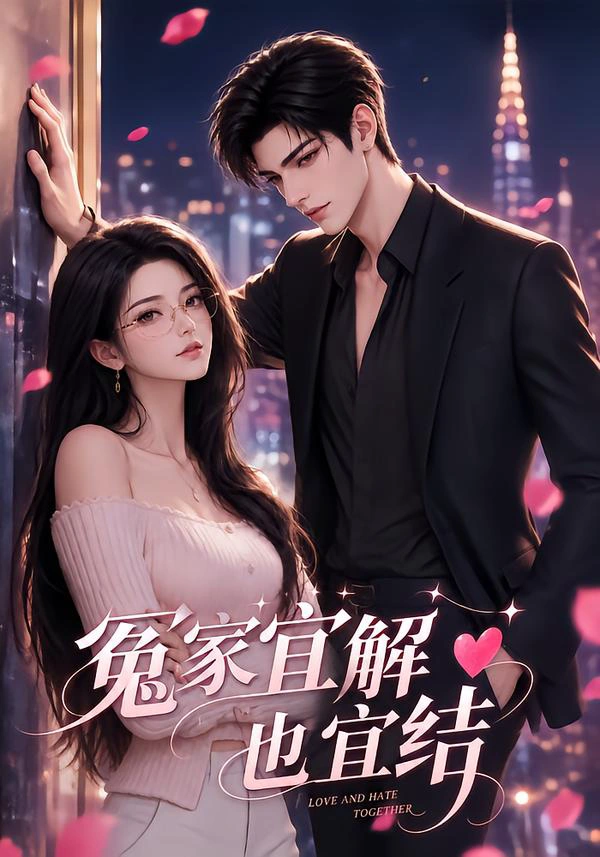 冤家宜解也宜结