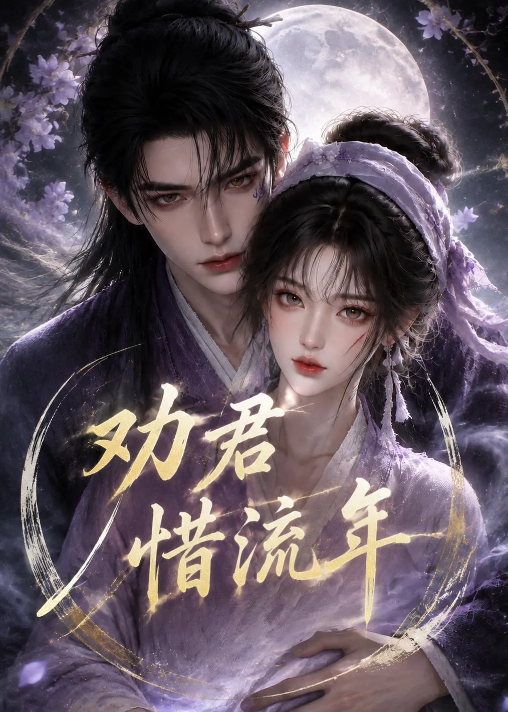 劝君惜流年