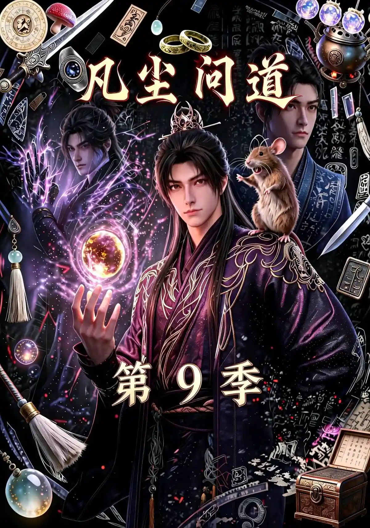 凡尘问道（第9季）