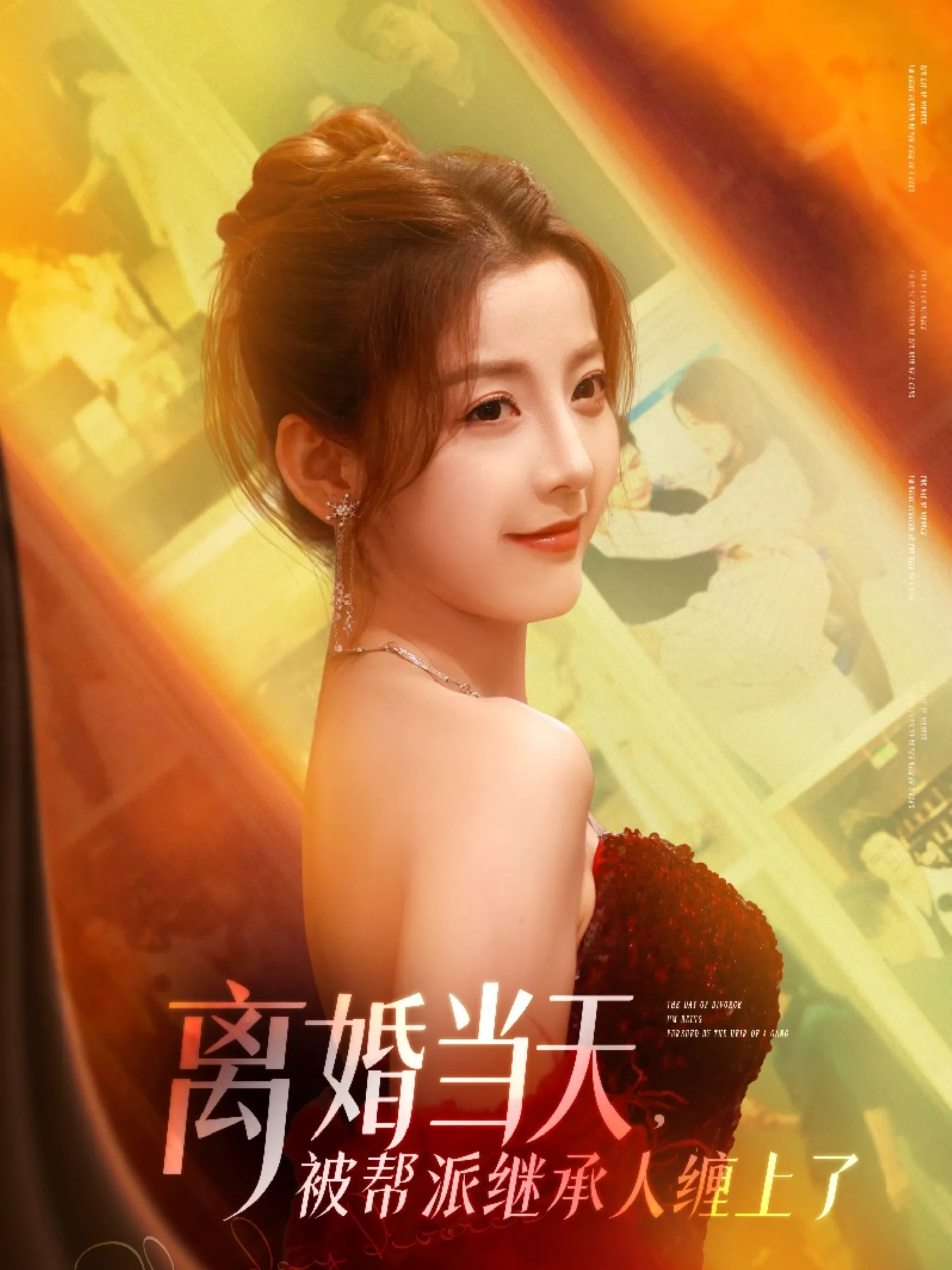 离婚当天被帮派继承人缠上了