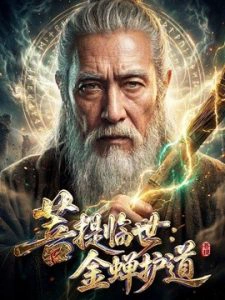 菩提临世：金蝉护道