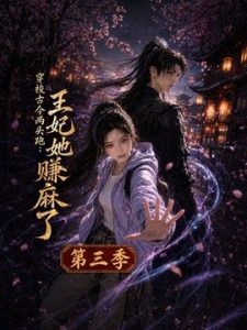 穿梭古今两头跑：王妃她赚麻了第三季